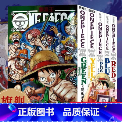 [正版]旗舰 海贼王漫画公式书全套5册 RED伟大人物特写YELLOW元素解析BLUEDEEP人物世界内幕集锦GREE