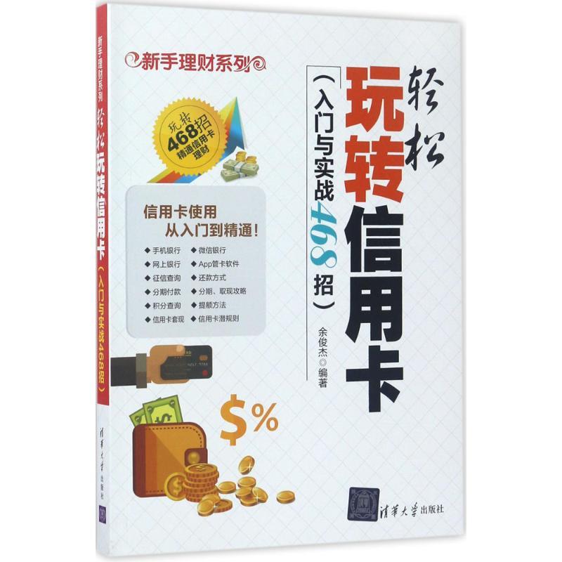 正版新书]轻松玩转信用卡:入门与实战468招余俊杰9787302468103