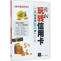 正版新书]轻松玩转信用卡:入门与实战468招余俊杰9787302468103