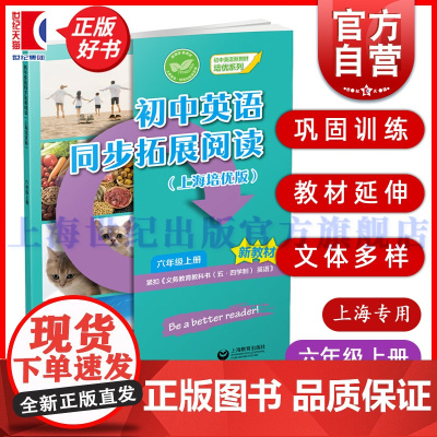 2024秋新教材初中英语同步拓展阅读 上海培优版六年级上册 6年级正版教辅书上海教育出版社