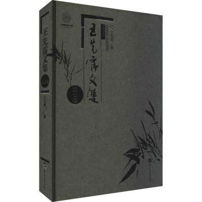 醉染图书王先霈文集 第7卷9787562290308
