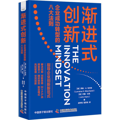 渐进式创新:企业成功转型的八大法则