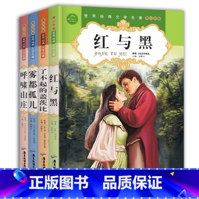[正版]4册 雾都孤儿红与黑书原版呼啸山庄了不起的盖茨比 世界经典文学名著书籍青少年版世界十大名著外国文学小说