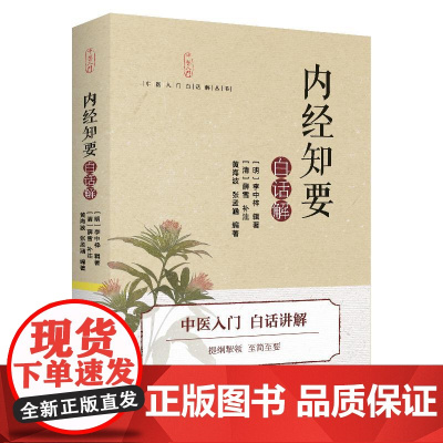 内经知要 白话解 明代李中梓辑注 黄海波张孟涵 黄帝内经注释中医基础理论书籍大全入门书零基础学养生医书看病诊断学中药书