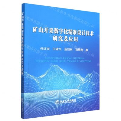 [N]矿山开采数字化精准设计技术研究及应用-9787502492069