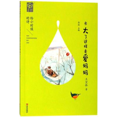 [正版 f]诗画童年:给小时候的诗.长大了这样去爱妈妈 王宜振_606