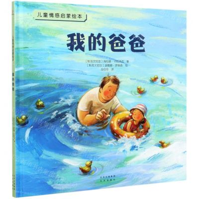 [N]我的爸爸(精)/儿童情感启蒙绘本-9787200156157