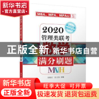 正版 2020管理类联考数学满分刷题 胡晓红,张大伟 清华大学出版