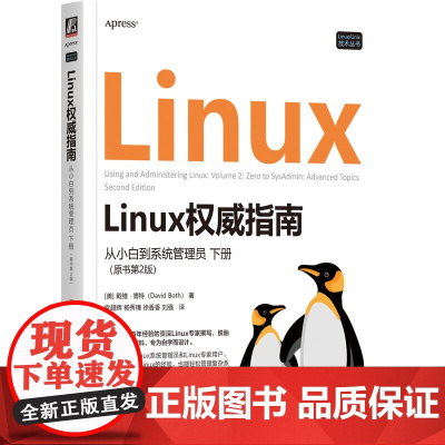正版 Linux权威指南:从小白到系统管理员 下册(原书第2版) 戴维·博特 25年经验的Linux专家 DBA 系
