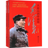 毛泽东从韶山到中南海(上、下册)