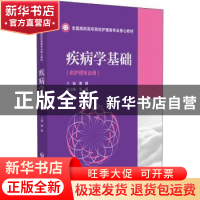 正版 疾病学基础 谭丽 中国医药科技出版社 9787521432657 书籍