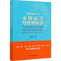 音像后疫情时代的全球经济与世界秩序赵剑英