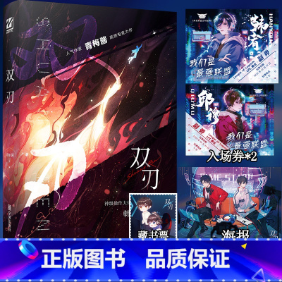 [正版]双刃 作家青梅酱高燃电竞新作 网络原名辅助 神级操作大佬韩宥VS天才高冷新秀邱穆 双男主小说书