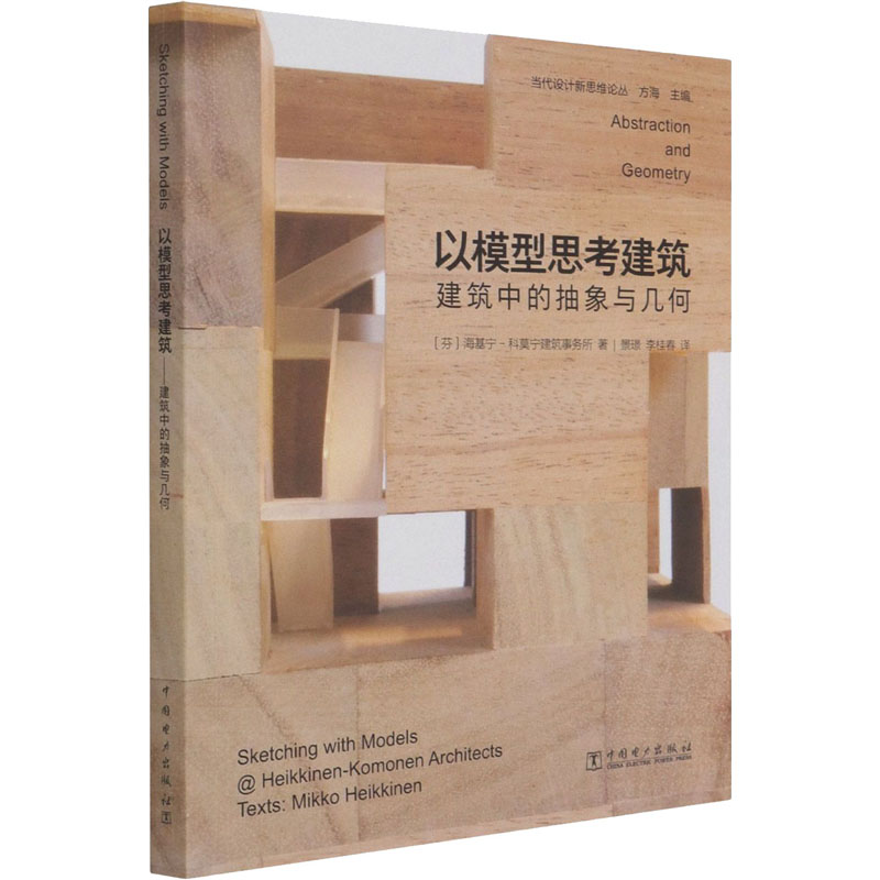 [M]以模型思考建筑 建筑中的抽象与几何-9787519847067