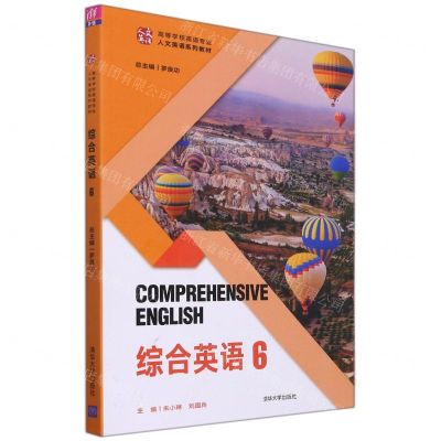 [N]综合英语(6高等学校英语专业人文英语系列教材)-9787302598275