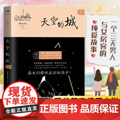 天空的城5我的26岁女房客 超级大坦克科比著二十六岁天空之城 17K小说网签约作家 都市情感言情小说 纯美青春爱情书 非