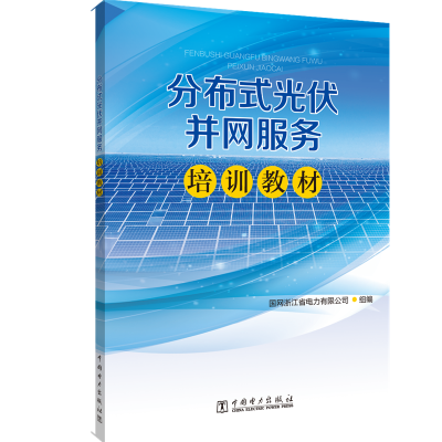 醉染图书分布式光伏并网服务培训教材9787519833756