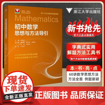 初中数学思想方法导引2025李昌官浙大数学优辅七八九年级上下册初中数学解题技巧辅导资料中学生初一初二初三2025中考备考