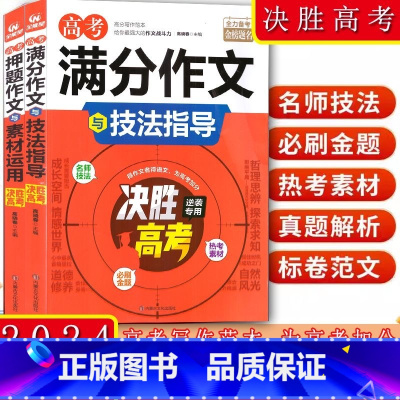 押题作文与素材运用 全国通用 [正版]备考2024高考满分作文与技法指导+押题作文与素材运用全国通用高中 生高一高二高三
