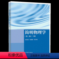 简明物理学(第二版)下册 [正版]简明物理学 刘克哲 第二2版上册下册简明物理学学习指导书 高等教育出版社 大学物理兰州