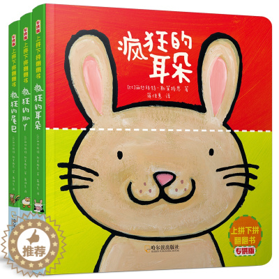 [醉染正版]上拼下拼翻翻书系列全3册疯狂的耳朵/脚丫/尾巴0-3岁