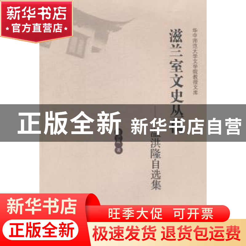 正版 滋兰室文史丛稿:温洪隆自选集 温洪隆著 华中师范大学出版社
