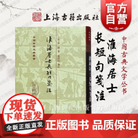 淮海居士长短句笺注(精) 中国古典文学丛书 [宋]秦观 著 徐培均 笺注 正版书籍 上海古籍社