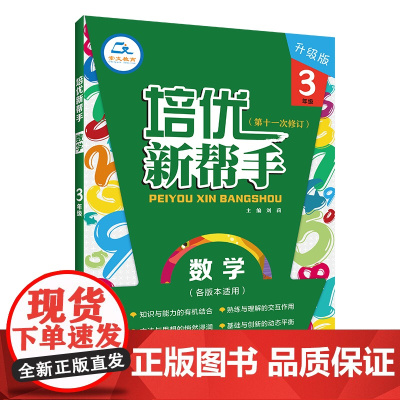 当当正版数学培优新帮手三年级上下册通用版第4版小学生3年级教材同步训练全解数学思维训练举一反三练习题作业本教辅资料书