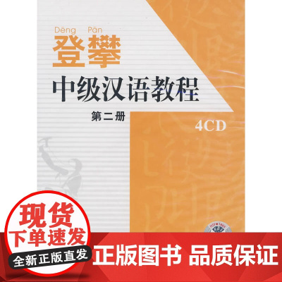登攀/中级汉语教程:第二册(4CD)