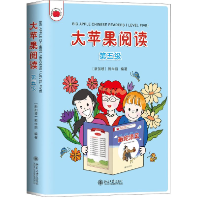 [M]大苹果阅读 第五级 (新加坡)熊华丽 著 -9787301300084