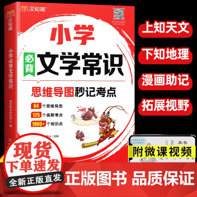 小学生必背的文学常识2025版人教课本里的秒记考点一本全中国古代文化漫画古诗词知识积累大全手册小学语文基础百科常识全书