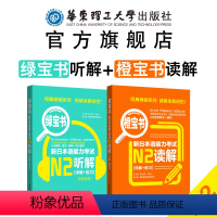 [正版]日语n2橙宝书+绿宝书.新日本语能力考试 读解+听解.详解+练习 真题题型训练解析 新世界日语 华东理工 能力