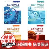外研社 “四新”大学英语系列教材 新工科/医科/文科/农科 4册任选