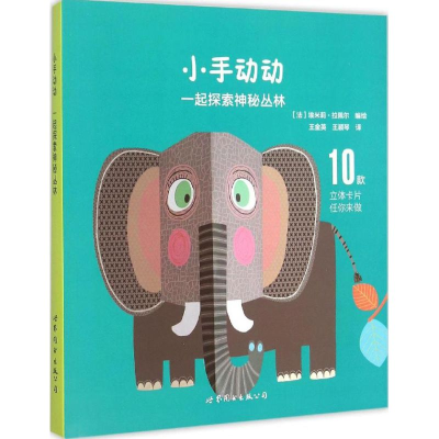 醉染图书小手动动9787510097454