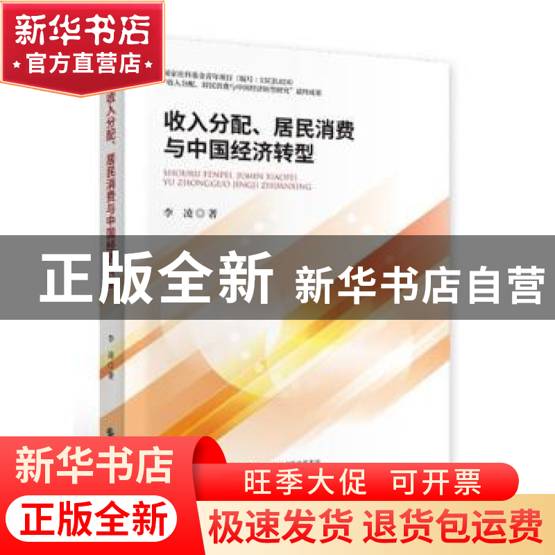 正版 收入分配、居民消费与中国经济转型 李凌 中国财政经济出版