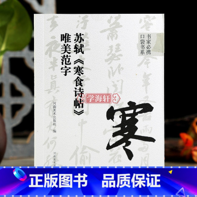 [正版]学海轩苏轼寒食诗帖唯美范字书家口袋书91个范字练习部分字附视频示范检字表繁简旁注行书毛笔书法字帖