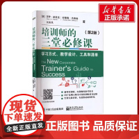 [正版]培训师的三堂必修课 学习方式 教学设计 工具和清单(第2版) (美)罗伊·波洛克,(美)安德鲁·杰斐逊 刘美