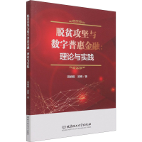 醉染图书脱贫攻坚与数字普惠金融:理论与实践9787568297967