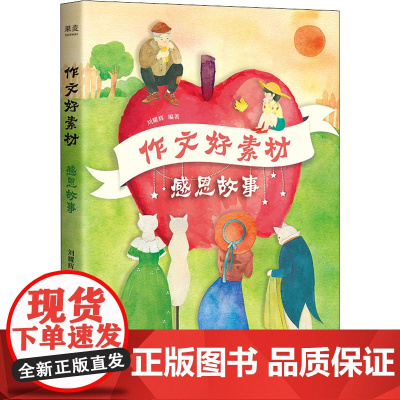 作文好素材 感恩故事 山东画报出版社 刘耀辉 编