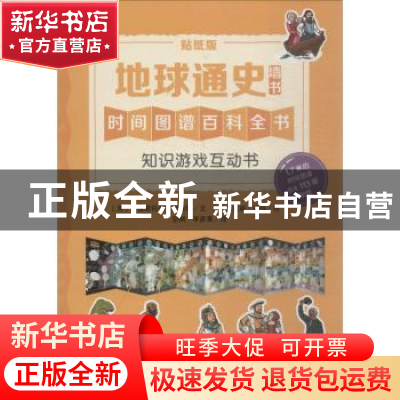 正版 地球通史:贴纸版 (英)克里斯托弗·劳埃德文 江苏凤凰少年儿