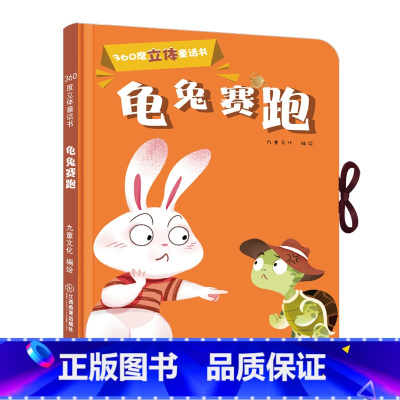 [正版]360度立体剧场童话书 龟兔赛跑 幼儿启蒙撕不烂立体翻翻童话书0-3-5-6岁儿童立体书3D翻翻书幼儿园宝宝经