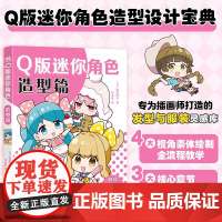 Q版迷你角色造型篇森田肉可正版漫画书籍中国青年出版社素体绘制过程插画师Q版迷你角色发型与服装搭配资源库造型设计宝典