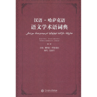 正版新书]汉语-哈萨克语语文学术语词典娜斯拉·阿依拖拉 编97875