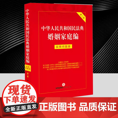 中华人民共和国民法典婚姻家庭编:实用问题版(第二版) 法律出版社
