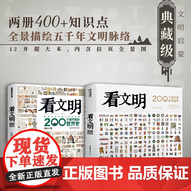 西西弗书店 看文明:200个细节里的中国史世界史 儿童历史科普百科宝典 12开超大本高级烫黑 烫金工艺 120G超感纸锁