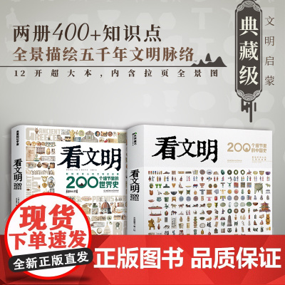 西西弗书店 看文明:200个细节里的中国史世界史 儿童历史科普百科宝典 12开超大本高级烫黑 烫金工艺 120G超感纸锁