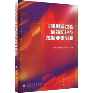 飞机制造过程腐蚀防护与控制要素分析
