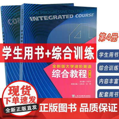外教社 2024全新版大学进阶英语综合教程4学生用书+综合训练第二版 扫码音视频及数字课程(2本套装)李荫华 吴晓真编