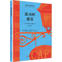 音像流动的盛宴(美)欧内斯特·海明威