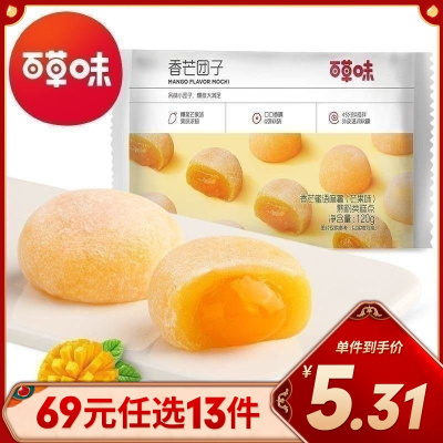 [69元任选]百草味 中式糕点 爆浆麻薯团子120g(香芒味)雪媚娘糕点休闲零食糯米糍早餐任选
